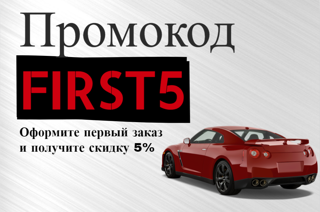 Промокод FIRST10